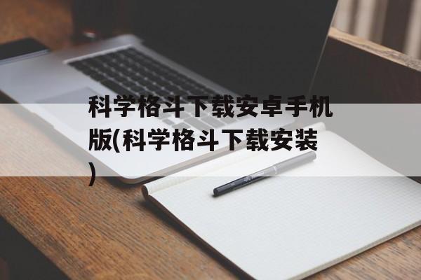 科学格斗下载安卓手机版(科学格斗下载安装)