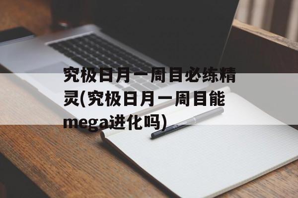 究极日月一周目必练精灵(究极日月一周目能mega进化吗)