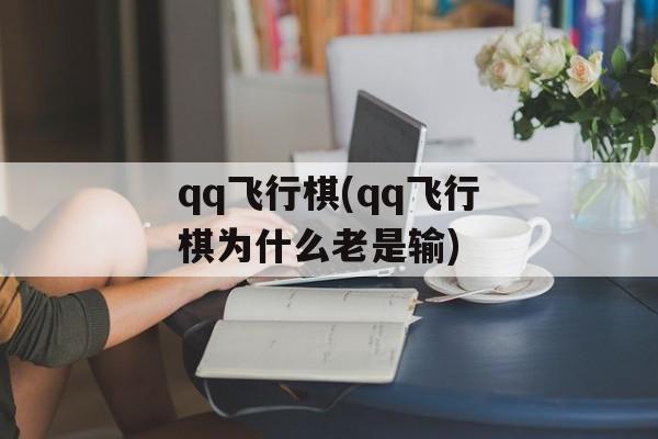 qq飞行棋(qq飞行棋为什么老是输)