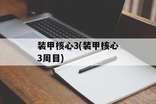 装甲核心3(装甲核心3周目)