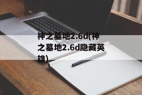 神之墓地2.6d(神之墓地2.6d隐藏英雄)