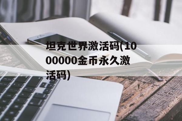 坦克世界激活码(1000000金币永久激活码)