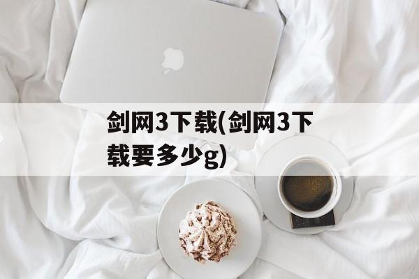 剑网3下载(剑网3下载要多少g)