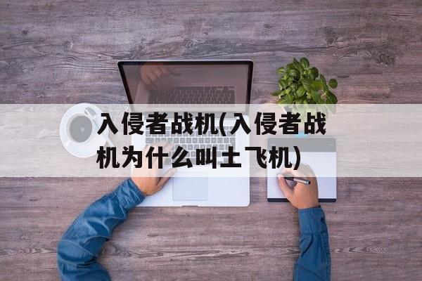 入侵者战机(入侵者战机为什么叫土飞机)