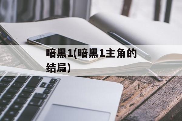 暗黑1(暗黑1主角的结局)