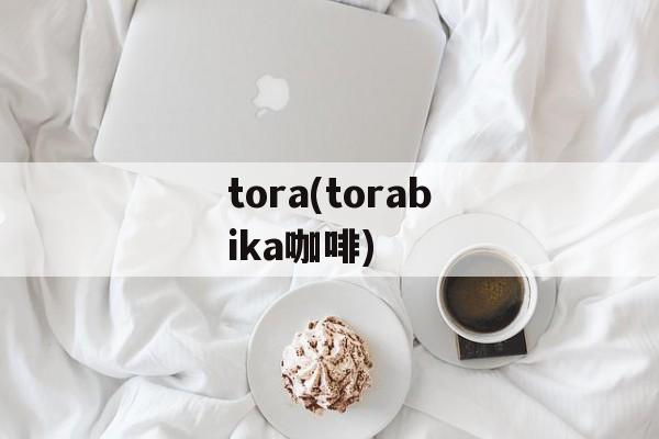 tora(torabika咖啡)