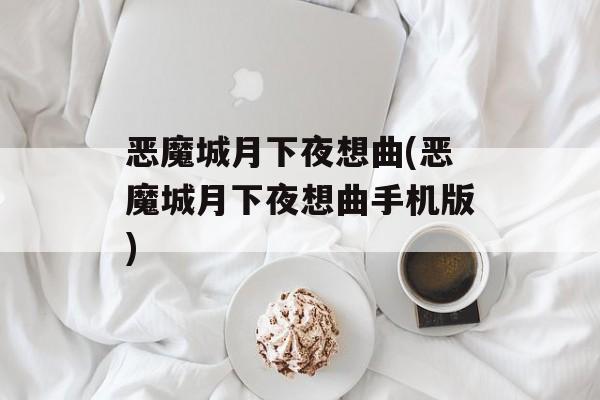 恶魔城月下夜想曲(恶魔城月下夜想曲手机版)