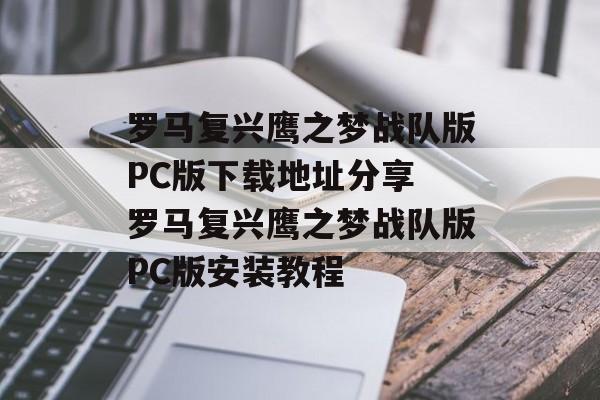 罗马复兴鹰之梦战队版PC版下载地址分享 罗马复兴鹰之梦战队版PC版安装教程