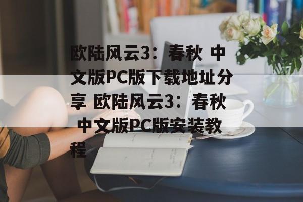 欧陆风云3：春秋 中文版PC版下载地址分享 欧陆风云3：春秋 中文版PC版安装教程