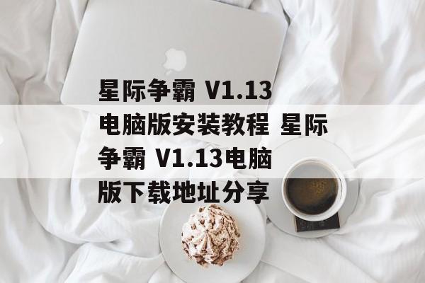 星际争霸 V1.13电脑版安装教程 星际争霸 V1.13电脑版下载地址分享