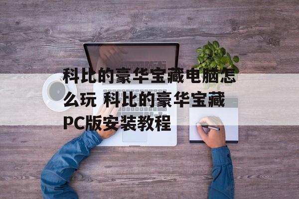 科比的豪华宝藏电脑怎么玩 科比的豪华宝藏PC版安装教程