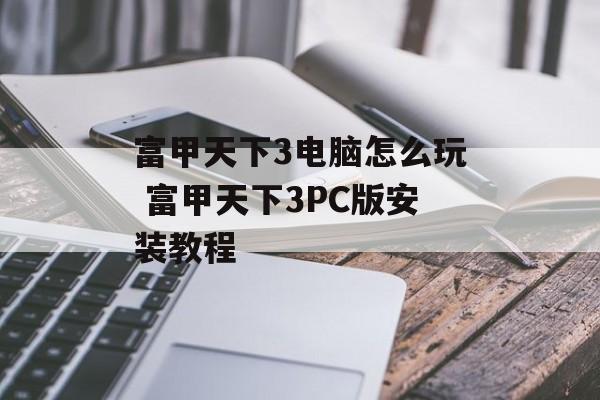 富甲天下3电脑怎么玩 富甲天下3PC版安装教程