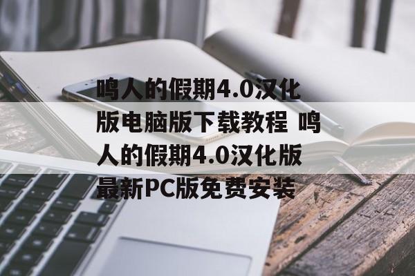 鸣人的假期4.0汉化版电脑版下载教程 鸣人的假期4.0汉化版最新PC版免费安装