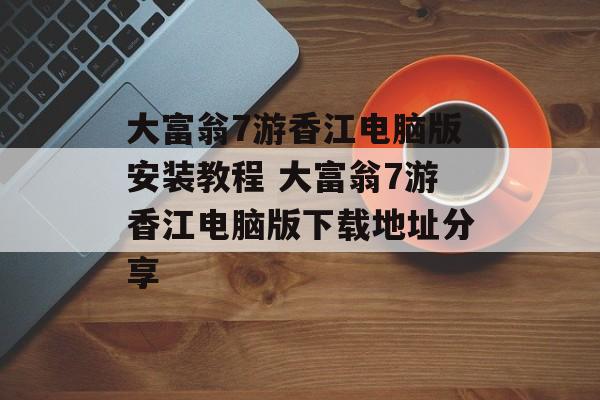 大富翁7游香江电脑版安装教程 大富翁7游香江电脑版下载地址分享