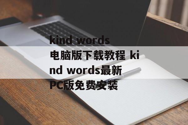 kind words电脑版下载教程 kind words最新PC版免费安装