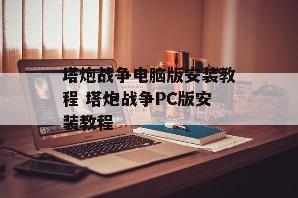 塔炮战争电脑版安装教程 塔炮战争PC版安装教程