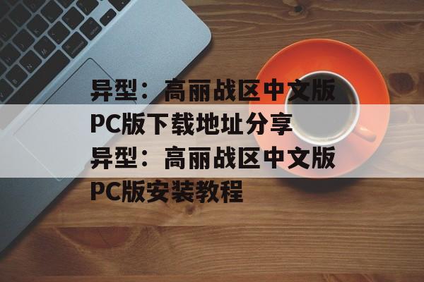 异型：高丽战区中文版PC版下载地址分享 异型：高丽战区中文版PC版安装教程