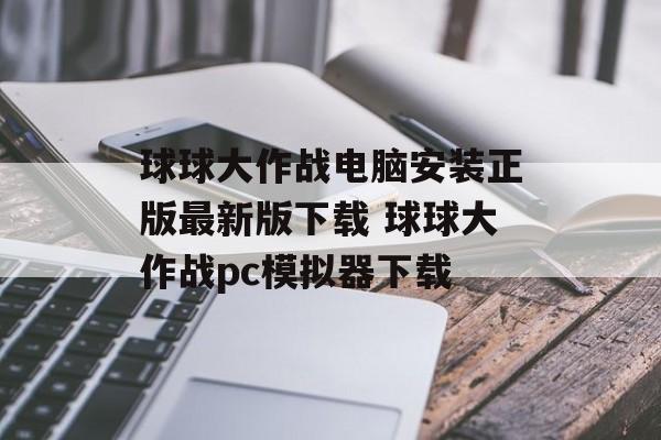 球球大作战电脑安装正版最新版下载 球球大作战pc模拟器下载