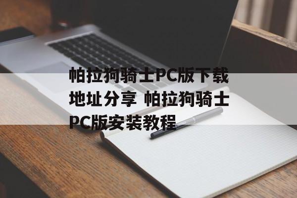 帕拉狗骑士PC版下载地址分享 帕拉狗骑士PC版安装教程