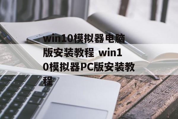 win10模拟器电脑版安装教程 win10模拟器PC版安装教程