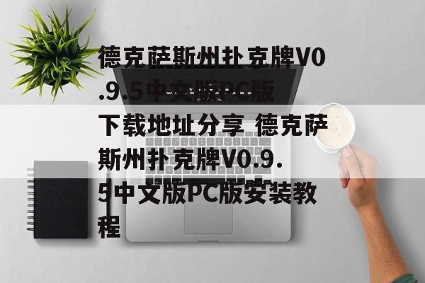 德克萨斯州扑克牌V0.9.5中文版PC版下载地址分享 德克萨斯州扑克牌V0.9.5中文版PC版安装教程