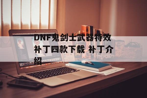 DNF鬼剑士武器特效补丁四款下载 补丁介绍