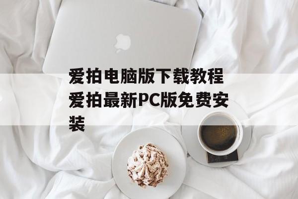 爱拍电脑版下载教程 爱拍最新PC版免费安装