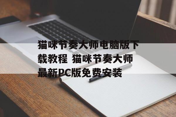 猫咪节奏大师电脑版下载教程 猫咪节奏大师最新PC版免费安装