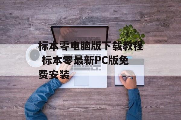 标本零电脑版下载教程 标本零最新PC版免费安装