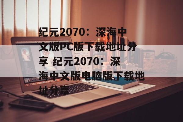 纪元2070：深海中文版PC版下载地址分享 纪元2070：深海中文版电脑版下载地址分享