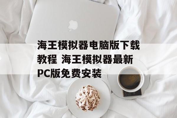 海王模拟器电脑版下载教程 海王模拟器最新PC版免费安装