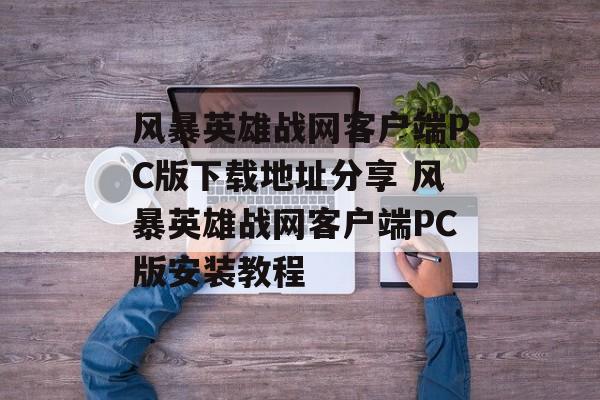 风暴英雄战网客户端PC版下载地址分享 风暴英雄战网客户端PC版安装教程