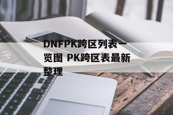 DNFPK跨区列表一览图 PK跨区表最新整理