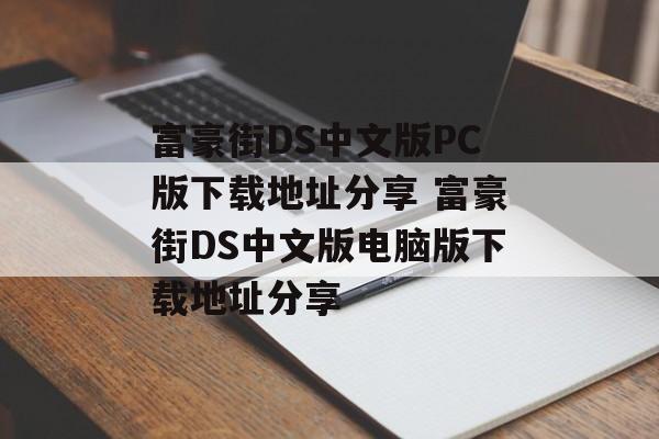 富豪街DS中文版PC版下载地址分享 富豪街DS中文版电脑版下载地址分享