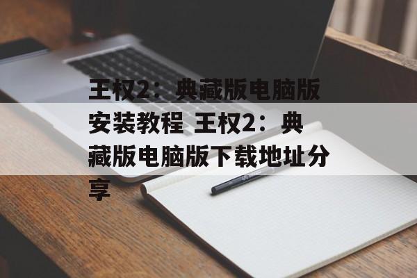 王权2：典藏版电脑版安装教程 王权2：典藏版电脑版下载地址分享