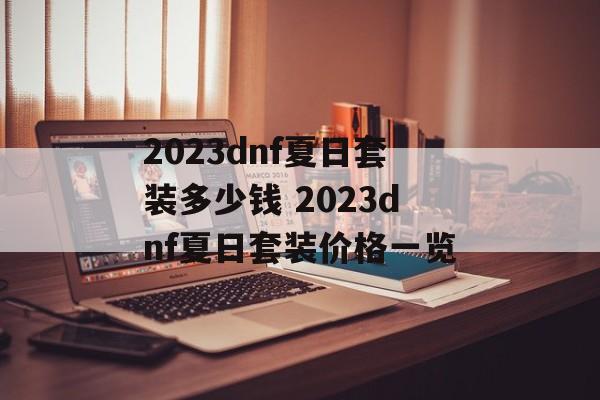 2023dnf夏日套装多少钱 2023dnf夏日套装价格一览