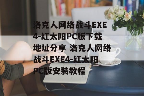 洛克人网络战斗EXE4-红太阳PC版下载地址分享 洛克人网络战斗EXE4-红太阳PC版安装教程