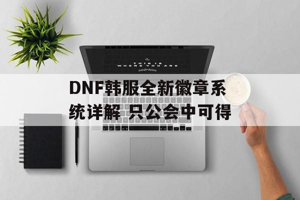 DNF韩服全新徽章系统详解 只公会中可得