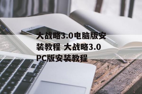 大战略3.0电脑版安装教程 大战略3.0PC版安装教程