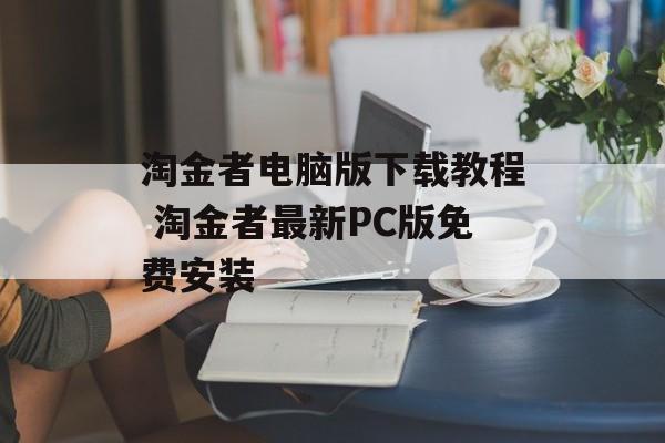 淘金者电脑版下载教程 淘金者最新PC版免费安装