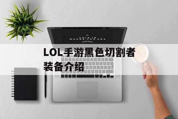 LOL手游黑色切割者装备介绍