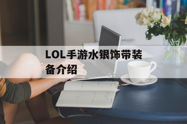 LOL手游水银饰带装备介绍