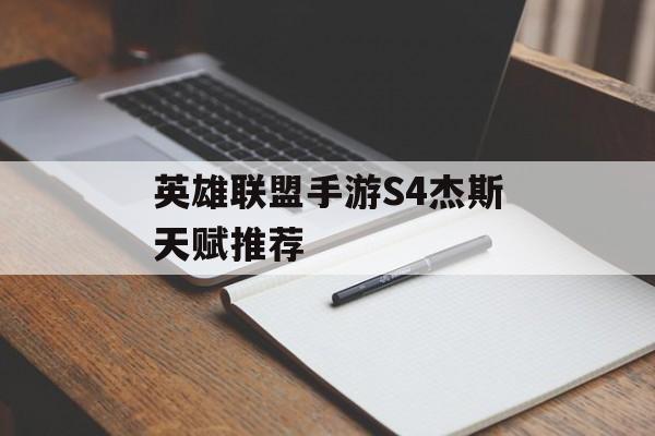 英雄联盟手游S4杰斯天赋推荐