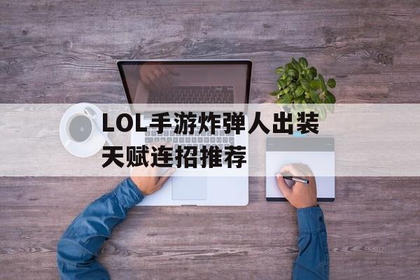 LOL手游炸弹人出装天赋连招推荐