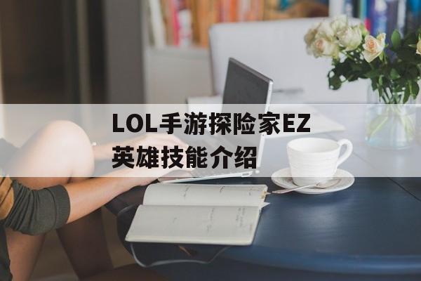 LOL手游探险家EZ英雄技能介绍