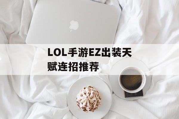 LOL手游EZ出装天赋连招推荐