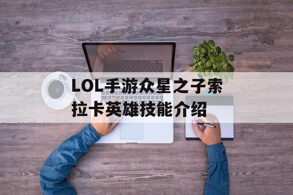 LOL手游众星之子索拉卡英雄技能介绍