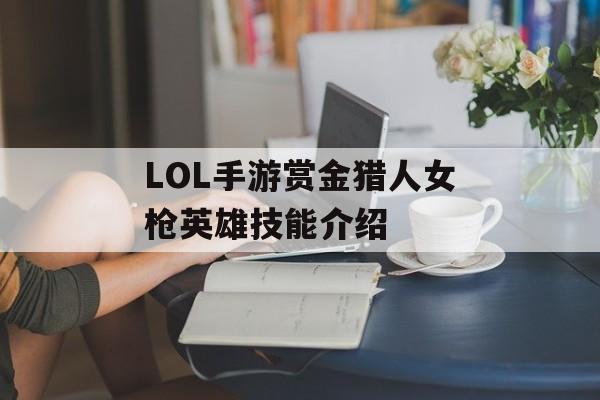 LOL手游赏金猎人女枪英雄技能介绍