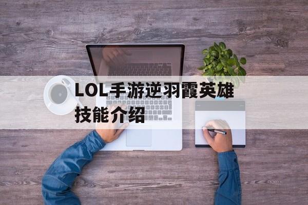 LOL手游逆羽霞英雄技能介绍