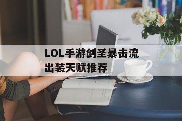 LOL手游剑圣暴击流出装天赋推荐